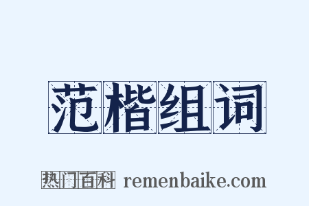 范楷组词是什么意思的图片